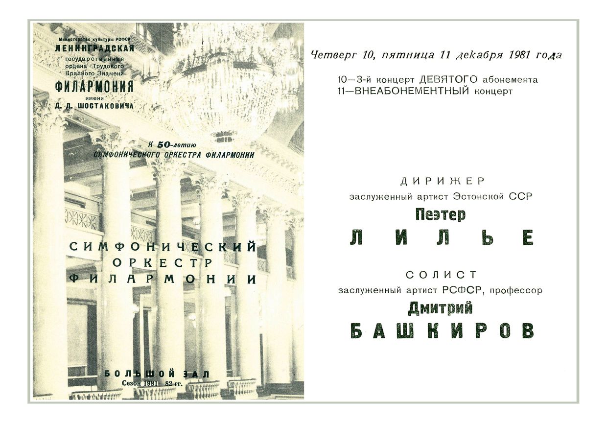 Симфонический концерт
Дирижер – Пеэтер Лилье